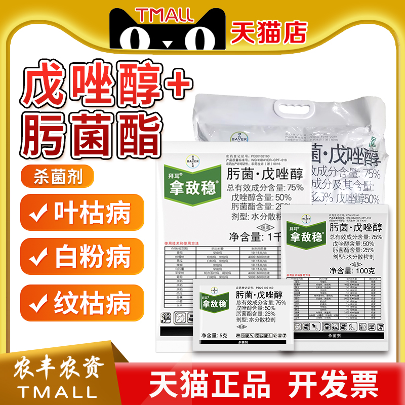 拿敌稳德国拜耳农药肟菌脂戊唑醇黄瓜西瓜炭疽叶斑白粉病杀菌剂