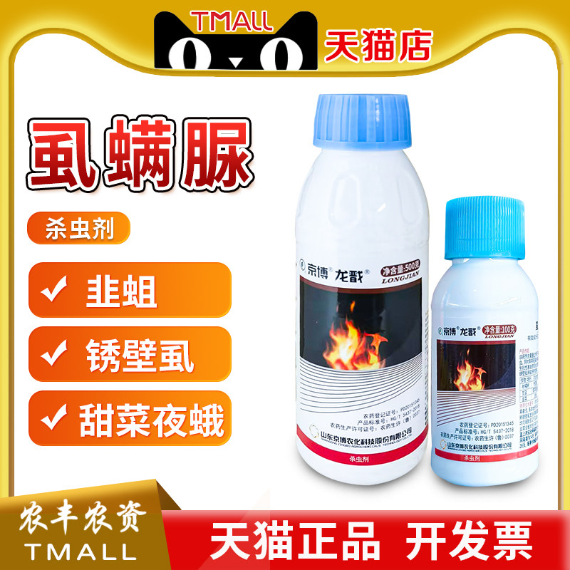 京博 龙戬10%虱螨脲甘蓝甜菜夜蛾柑橘锈壁虱韭菜韭蛆农药杀虫剂