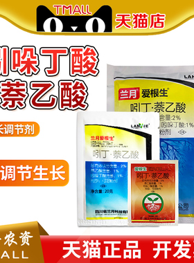 兰月爱根生 2%吲哚丁酸·萘乙酸水稻移栽调节生长植物生长调节剂