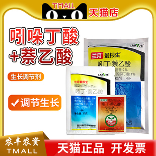 兰月爱根生 2%吲哚丁酸·萘乙酸水稻移栽调节生长植物生长调节剂