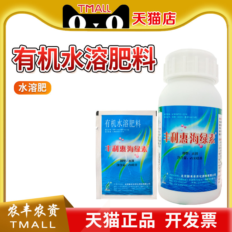丰利惠 海绿素 葡萄草莓海藻酸氨基酸叶面肥有机水溶肥料