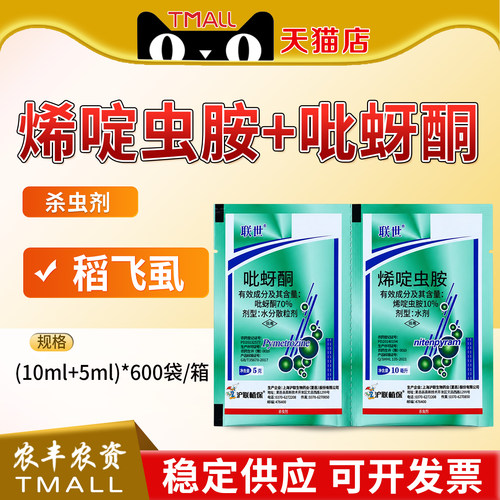 沪联联世烯啶虫胺吡蚜酮水稻稻飞虱农药杀虫剂农用水分散粒剂水剂