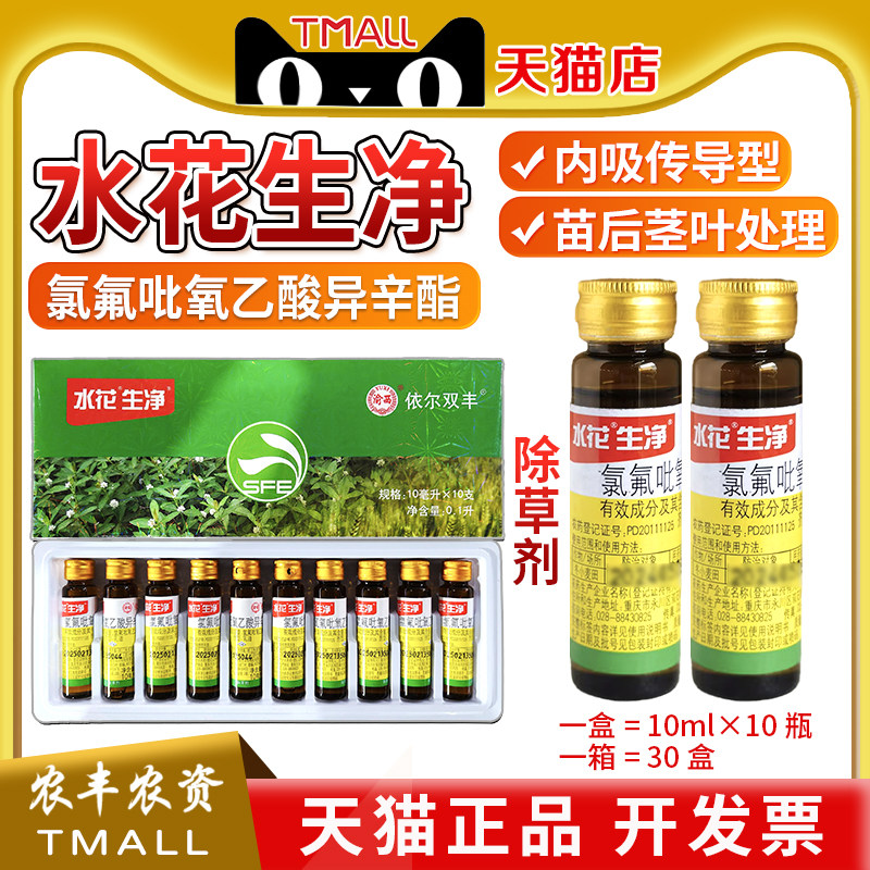 双丰 水花生净 氯氟吡氧乙酸异辛酯高粱一年生阔叶杂草农药除草剂