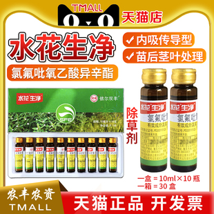 双丰 水花生净 氯氟吡氧乙酸异辛酯高粱一年生阔叶杂草农药除草剂