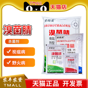 托球炭特灵25%溴菌腈睛清粉剂溴菌晴炭疽病烟草野火病农药杀菌剂