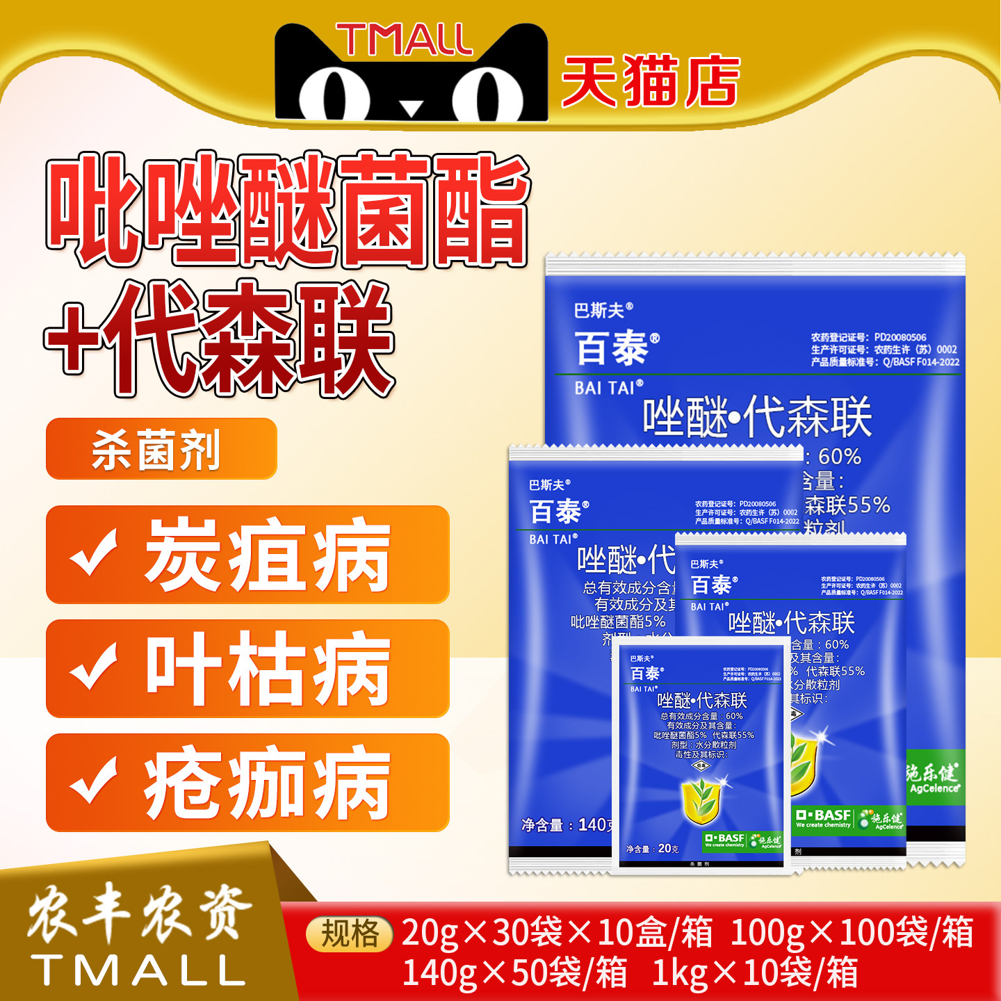 百泰德国巴斯夫吡唑醚菌酯代森联葡萄霜霉病炭疽病疫病农药杀菌剂 - 实物图