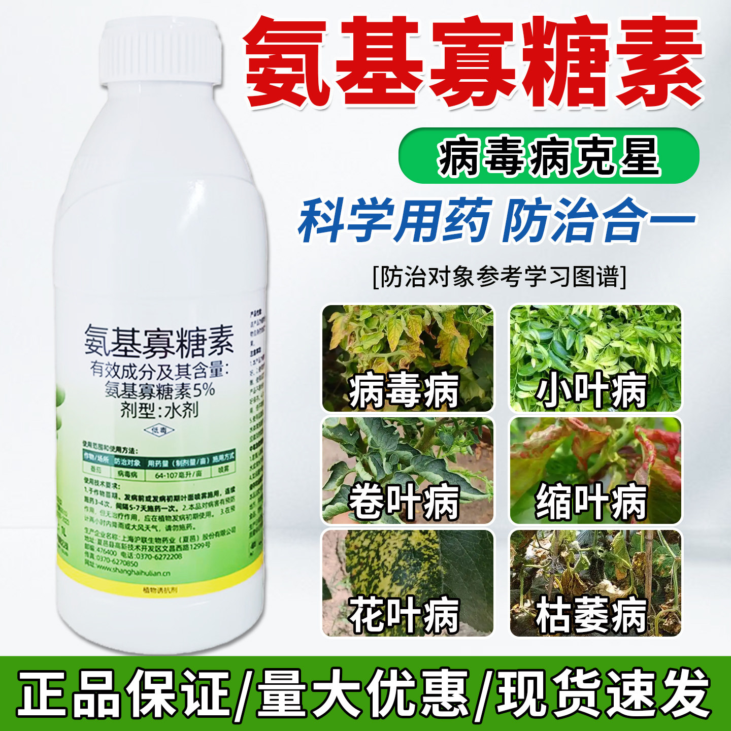 5%氨基寡糖素病毒病专用药蔬菜番茄烟草果树辣椒正品农药杀菌剂