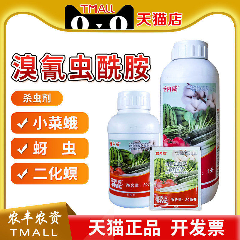 美国杜邦富美实倍内威溴氰虫酰胺斑潜蝇蓟马蚜虫菜青虫杀虫剂农药