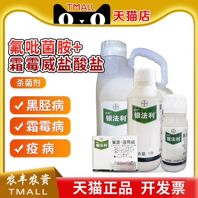 银法利德国拜耳农药氟菌霜霉威葡萄霜霉病疫病晚疫病银发利杀菌剂