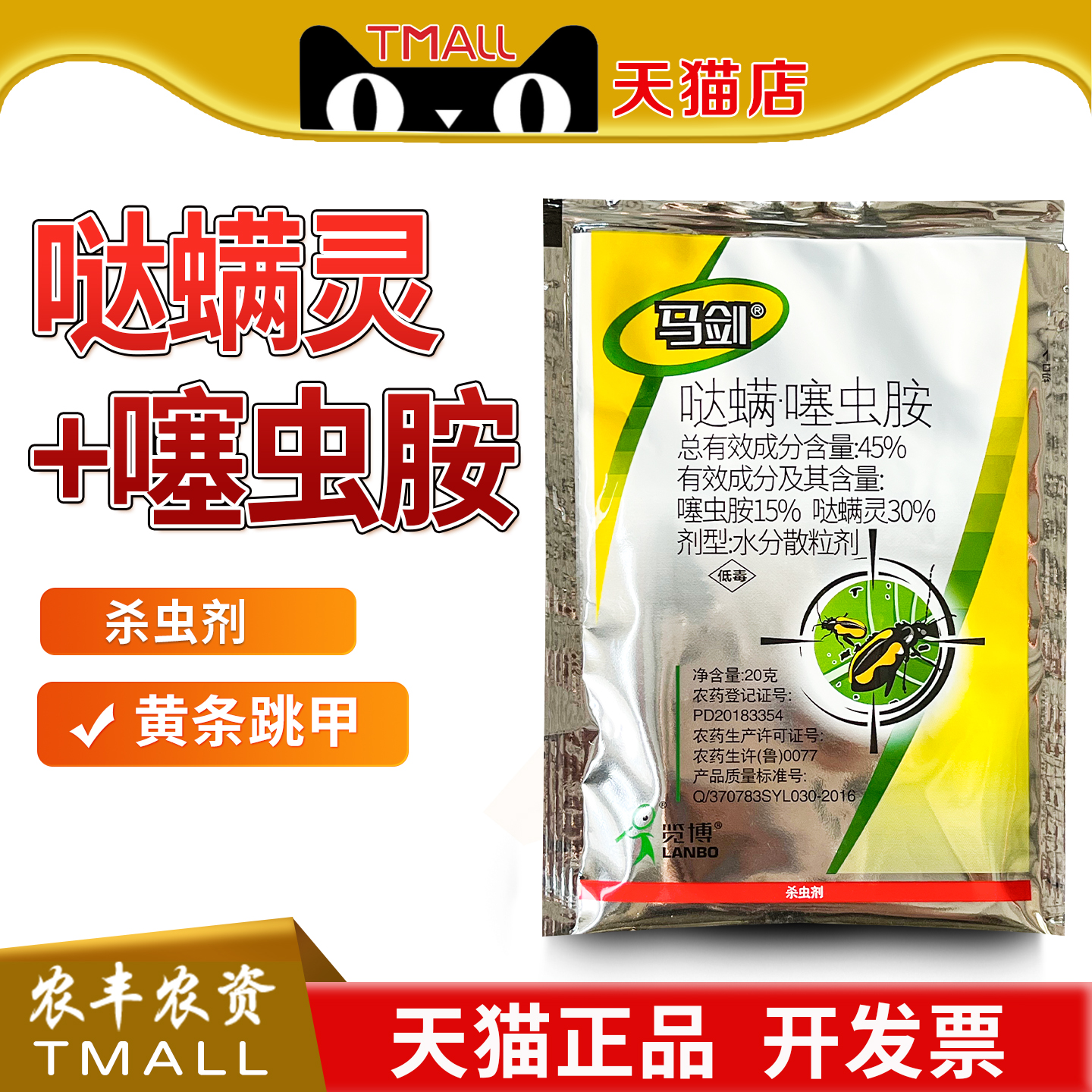 马剑45%哒螨噻虫胺哒螨灵甘蓝黄条跳甲农药内吸性杀虫剂农用物资