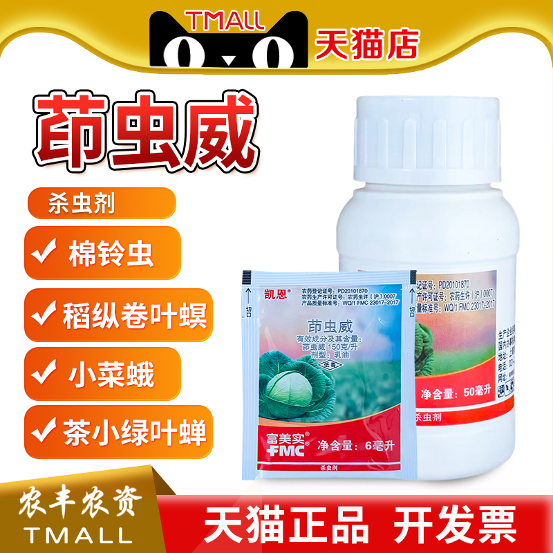 美国杜邦富美实凯恩茚虫威茚虫葳棉铃虫小菜蛾卷叶螟农药杀虫剂