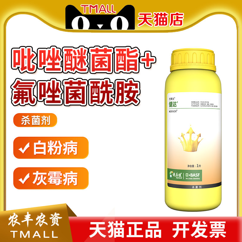 巴斯夫健达农药草莓白粉病杀菌剂