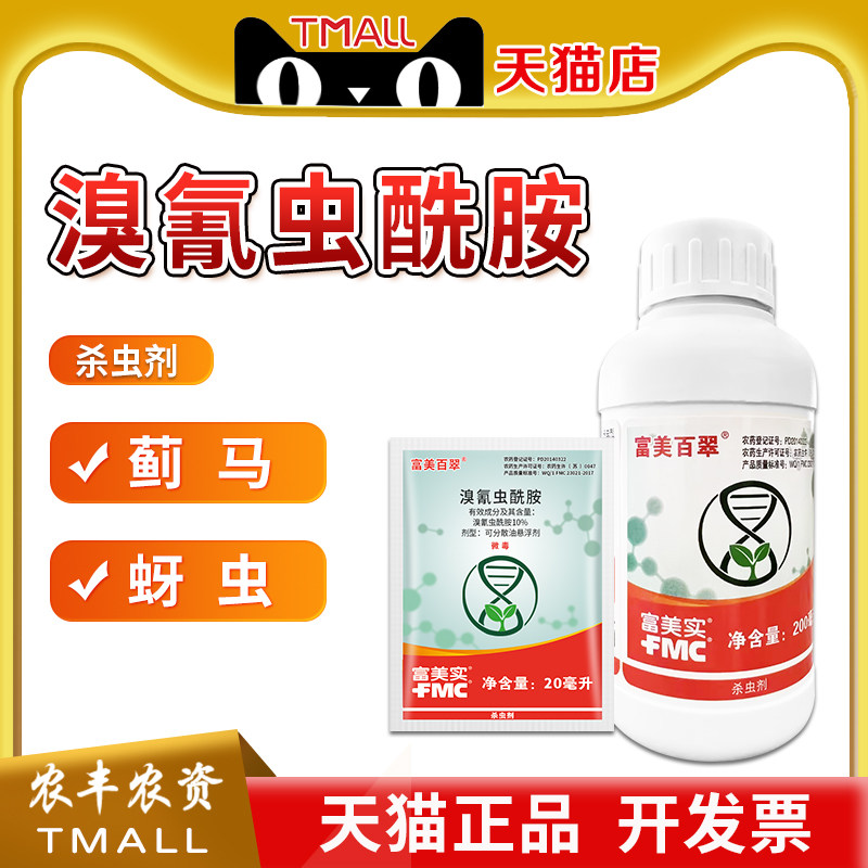 富美实 富美百翠10%溴氰虫酰胺葱蓟马蚜虫菜青虫棉铃虫农药杀虫剂