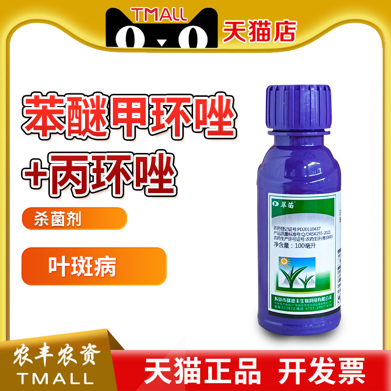 瑞德丰翠苗30%苯醚甲环唑丙环唑香蕉叶斑病杀菌剂农药乳油图片