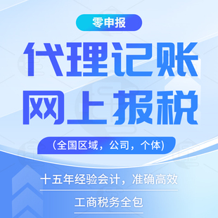 深圳零申报会计问题解答个体户代理记账乱账整理报税代账财税咨询