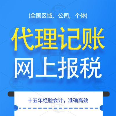 全国零0申报代理记账报税乱账整理算账服务财务咨询会计问题解答