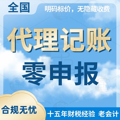 小规模一般代理记账报税零申报财务