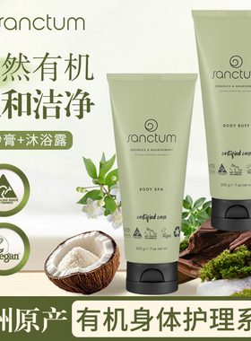 澳洲原产Sanctum有机身体护理系列磨砂膏沐浴露温和有机洁净