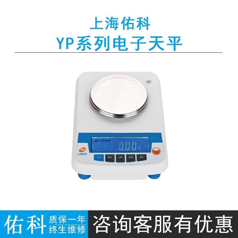 上海佑科YP系列YP2001实验室圆盘天平大称量十分之一100mg/0.1g