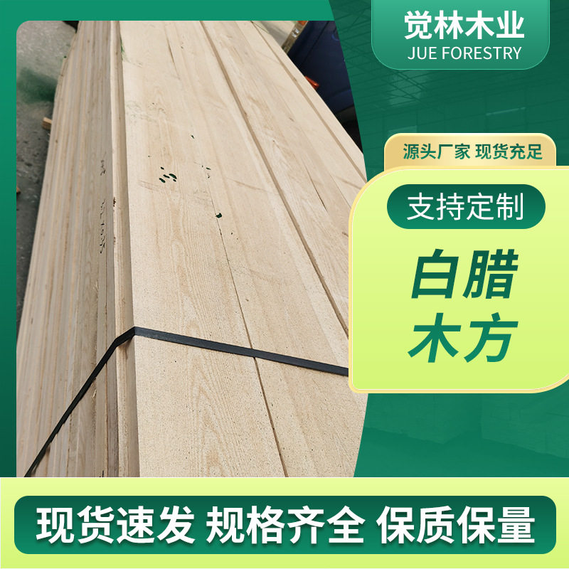 定制白腊木方实木板材家具木方木料白腊木方 白蜡木毛料木材加工