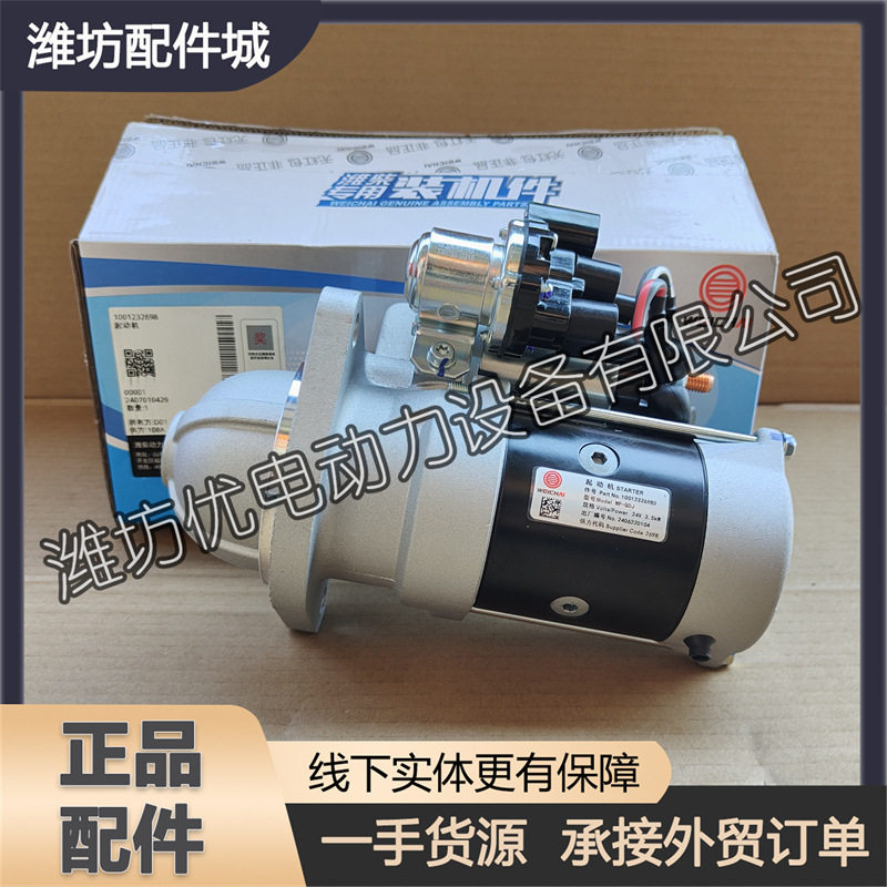 扬州潍柴WP2.3N柴油发动机WP2.5N起动机1001232698启动马达WP-QDJ