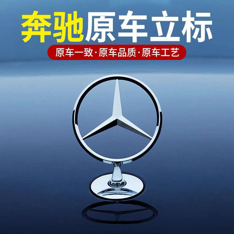 奔驰车标引擎盖标立标C200E300LE260LS级S450原车标改装黑色