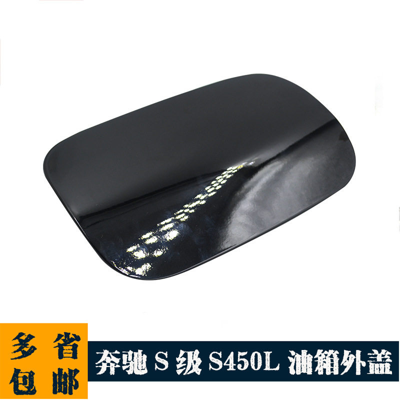 奔驰新S级S320L S450L S500L油箱外盖 加油口盖 油箱盖A222757000