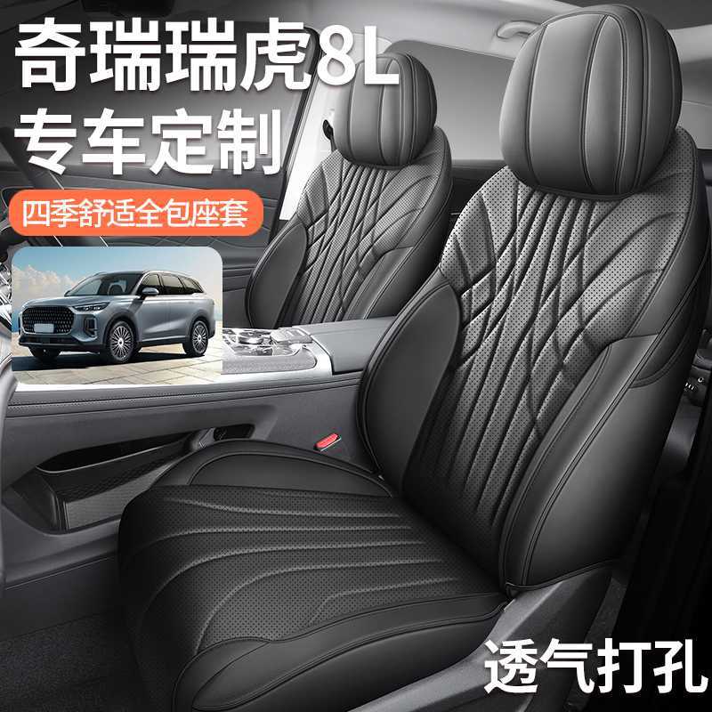 奇瑞瑞虎8L专用汽车座套五座七座全包围四季通用款汽车坐垫座椅套