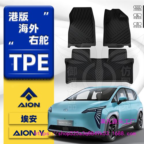 港版海外右舵车广汽埃安AION Y PLUS地垫地毯TPE汽车脚垫尾箱垫右
