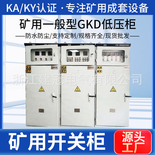 矿用GKD一般型低压开关柜双开门KA/KY低压柜矿山成套设备配电箱
