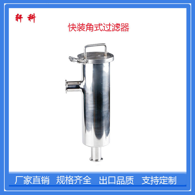卫生级快装角式过滤器304不锈钢卡箍管道过滤器活接直通式过滤器