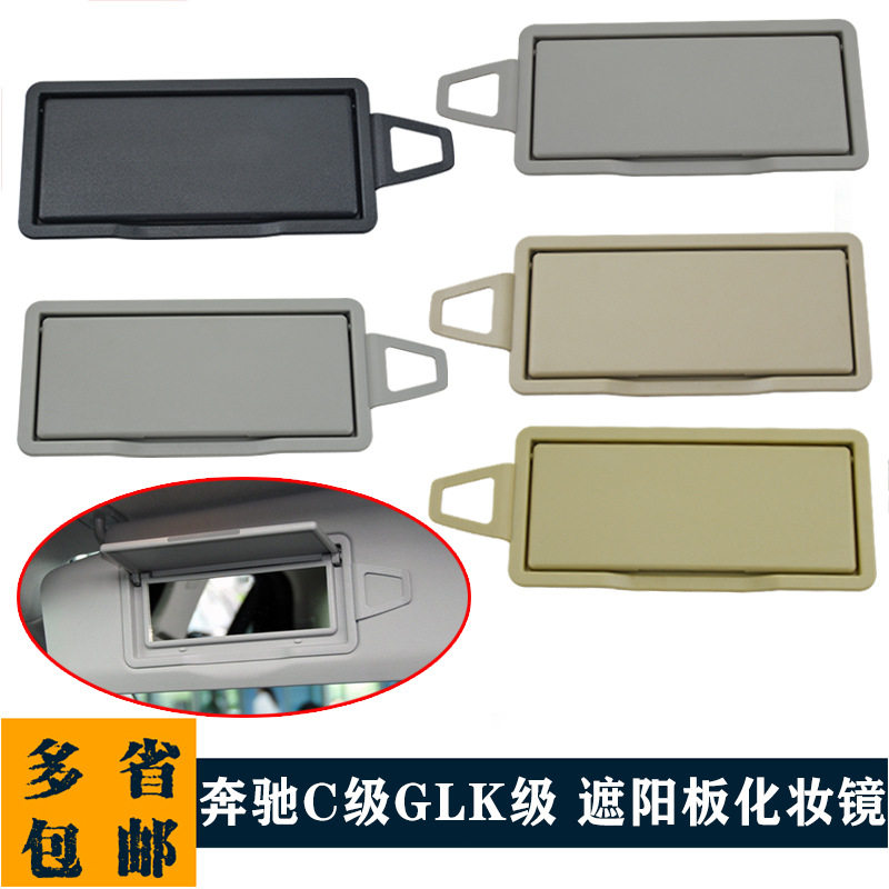 适用奔驰C级遮阳板镜子C180C200L防晒板镜盖化妆镜300GLK260 W204
