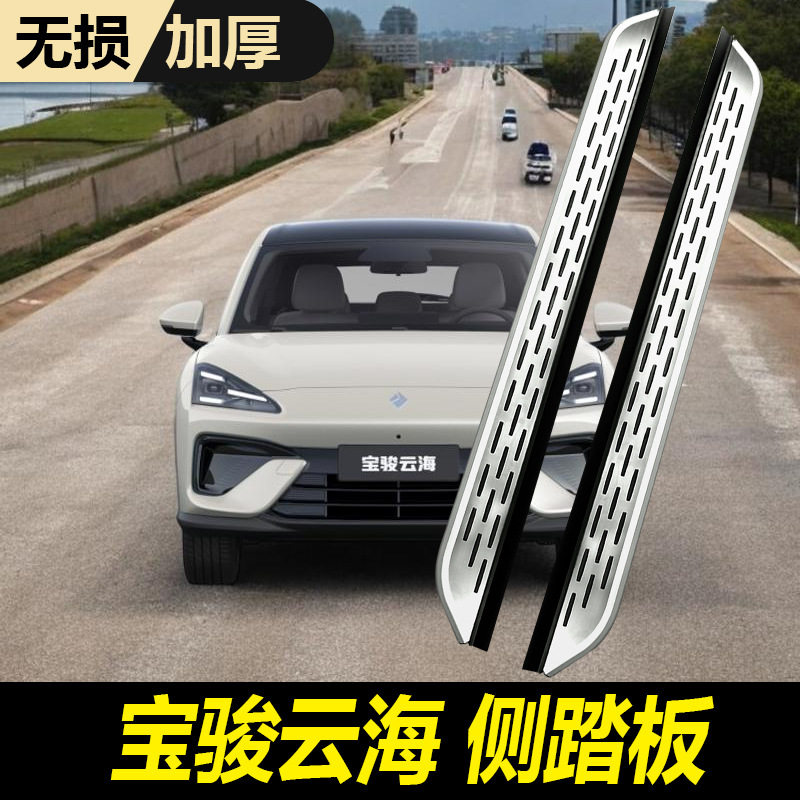 2026款宝骏云海脚踏板专用加装改装原厂迎宾上下车宝骏云海侧踏板