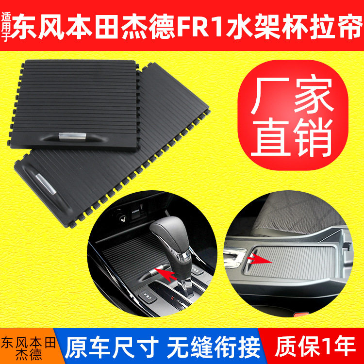 适用于杰德FR1后排水杯架卷帘后扶手箱杯架拉链83408-T4N-H01ZA-1
