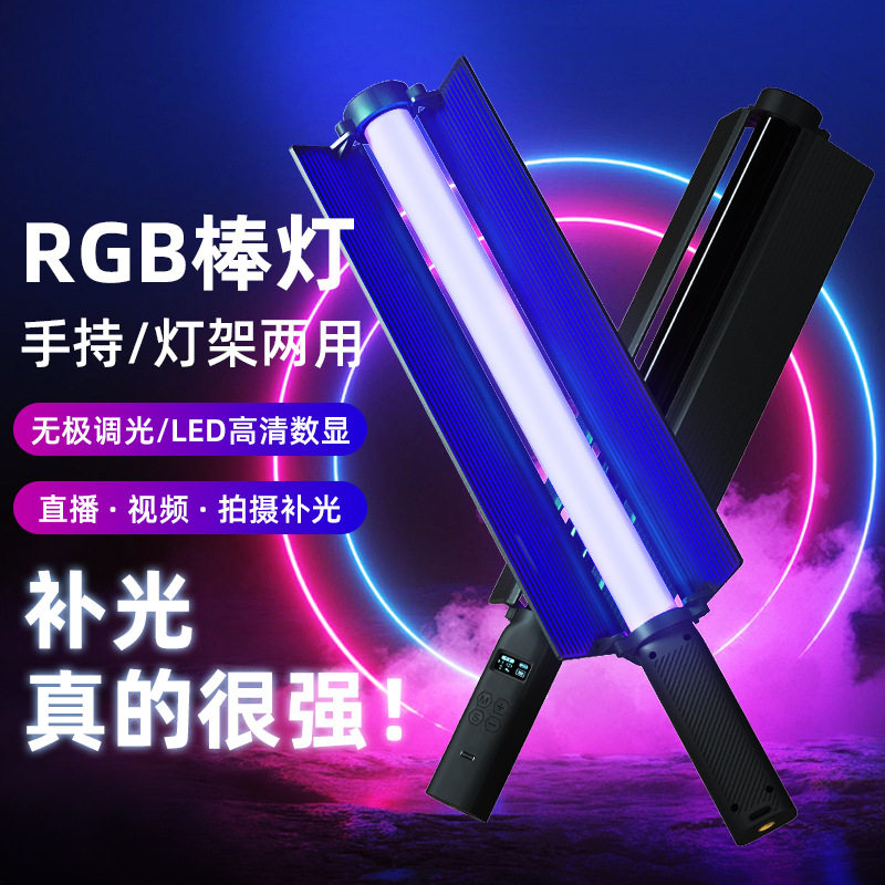 手持棒灯RGB全色彩LED补光灯直播间氛围灯户外拍照摄影打光柔光灯