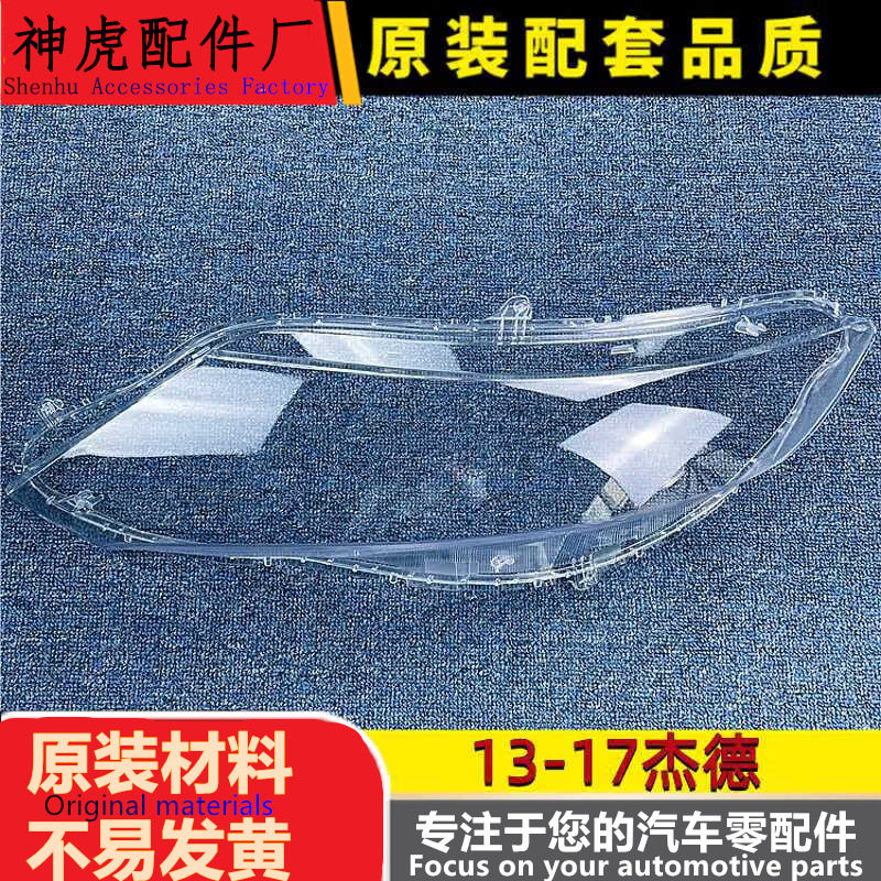 严适用于杰德大灯罩 13-17款杰德前大灯透明灯罩 大灯壳 面罩 灯
