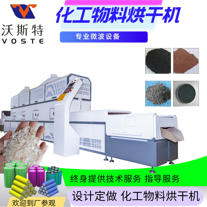 .实力工厂电池材料干燥机 氟化钠/钾烘干设备/微波脱水去水分处理