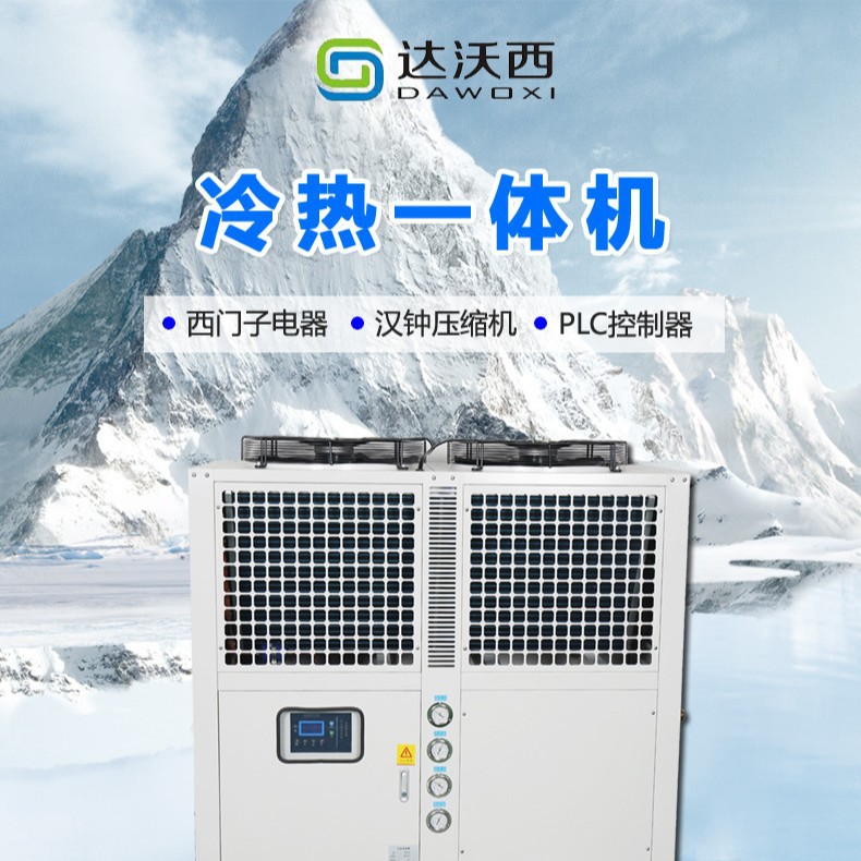 冷热一体机 冷热循环水机 塑胶/发泡/电镀电泳/化工、油漆等行业