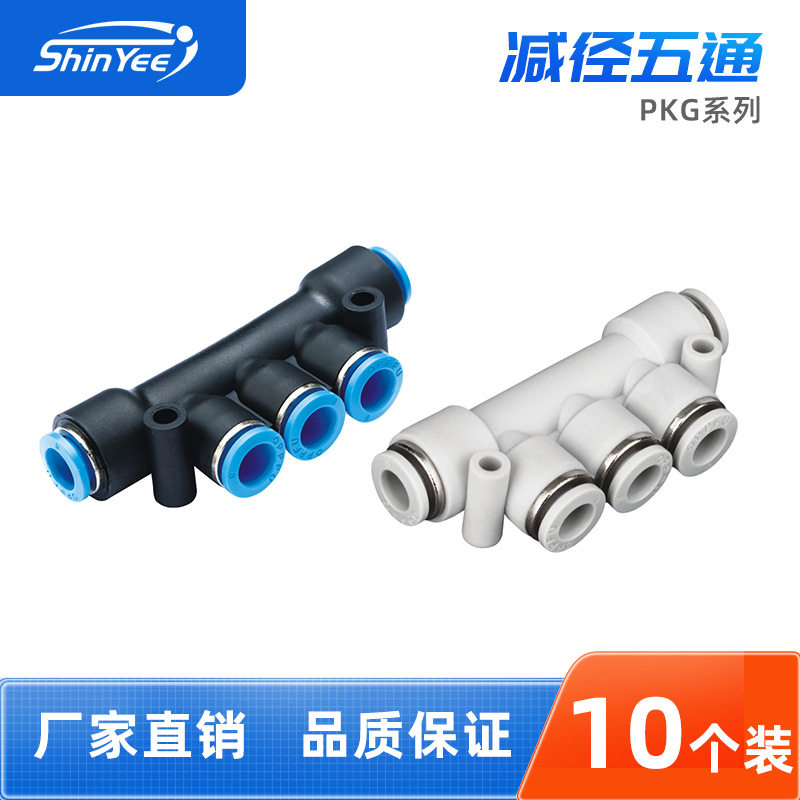 气动接头PKG6/8/10-4/6/8系列减径五通PU气管直通快速快插接头