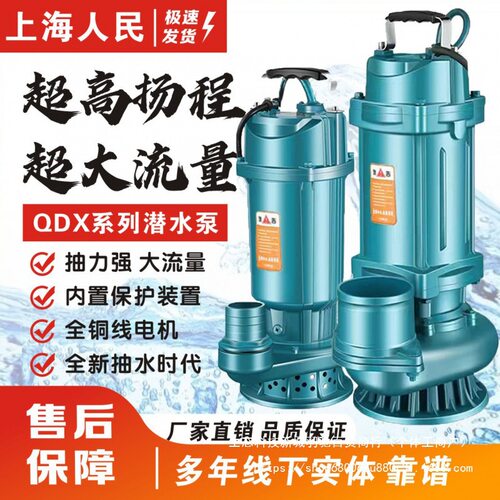 上海人民220V潜水泵3寸4寸清水泵农用灌溉家用大流量高扬程抽水泵