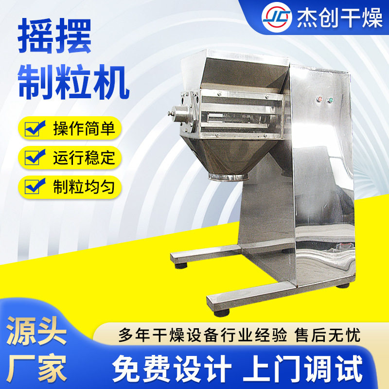 葛根粉冲剂颗粒制粒设备 甘草品冲剂造粒设备 多种摇摆颗粒机