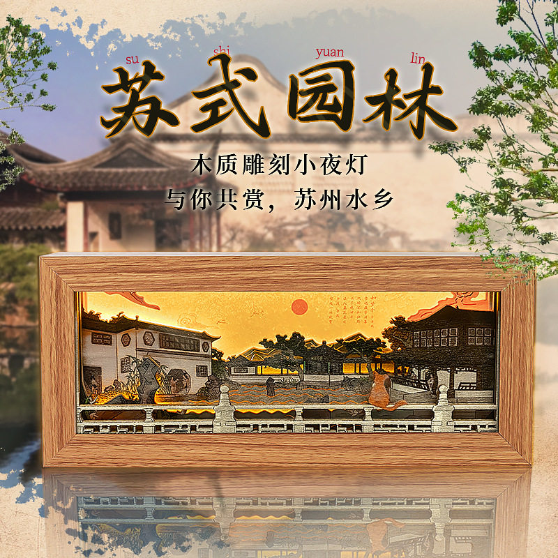 创意旅游纪念礼品办公室装饰摆件桌面小夜灯苏州园林3D光影木雕灯