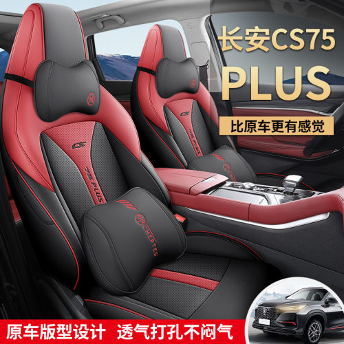 适用于长安cs75plus专用汽车座套全包围二三代四季坐垫透气座椅套