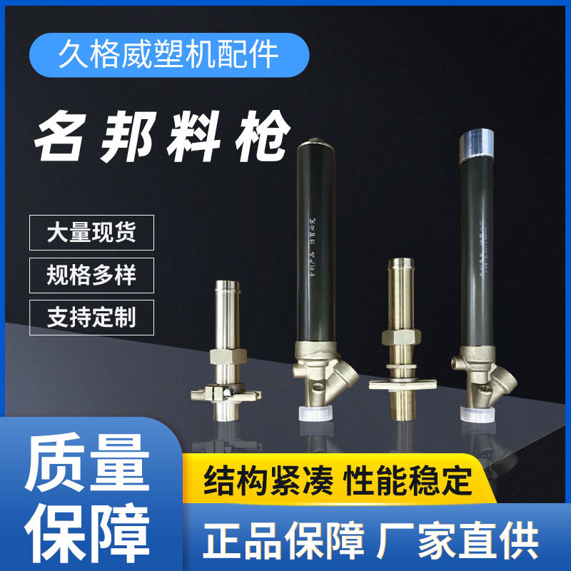 EPP EPS泡塑机械配件 名邦螺纹料枪注塑机苯板保利龙自动料枪