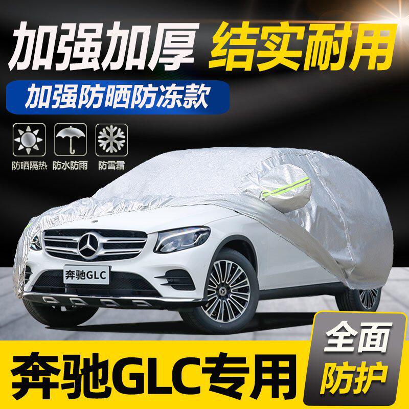 奔驰glc260/glc300/glc300l/glc260l车衣车罩专用防晒防雨防冰雹