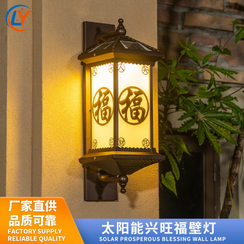 新中式庭院氛围灯led太阳能兴旺福壁灯公园景观照明外墙装饰灯
