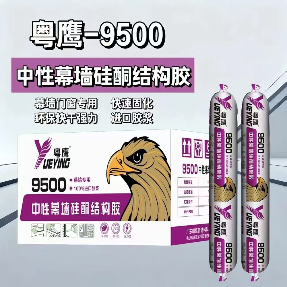 粤鹰9800中性外墙密封结构胶强力建筑用外墙门窗专用密封防水耐候