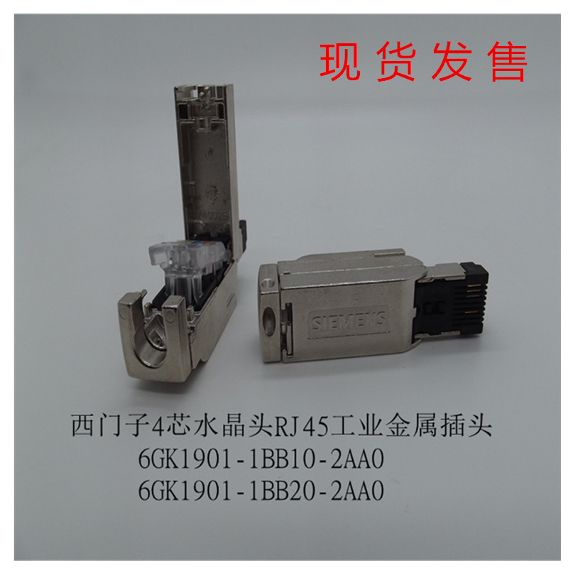 RJ45 水晶接头插头6GK1901-1BB10-2AA0/1BB20/四芯网线接头
