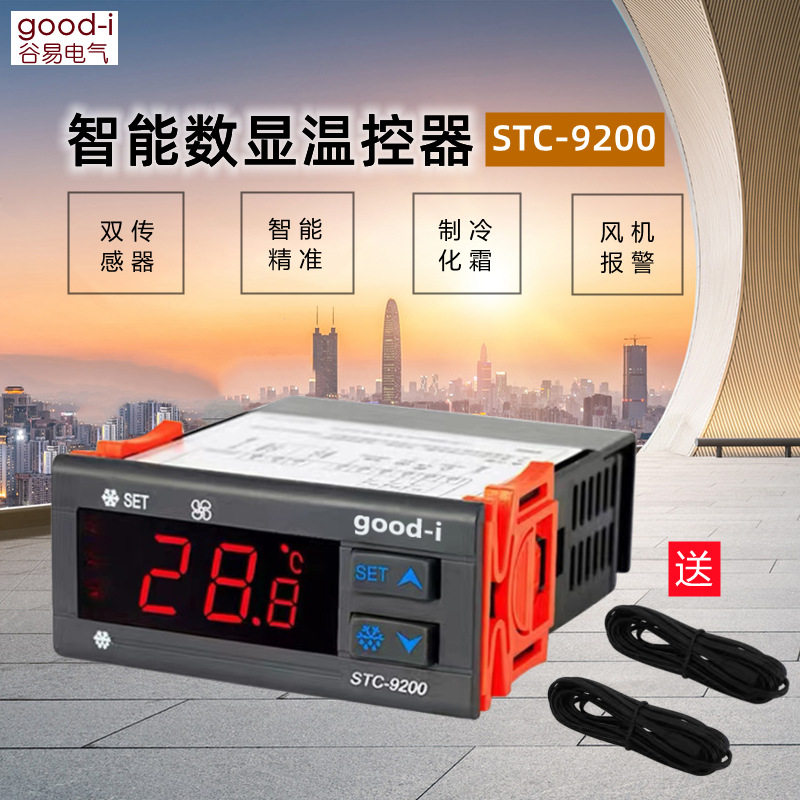 温控器STC-9200数显温控仪温控开关冷库制冷风机化霜温度控制器