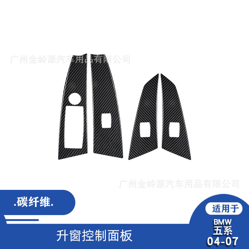 适用于04-07款宝马5系E60汽车内饰改装碳纤维升窗控制面板装饰贴